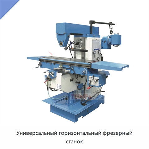 Универсальный горизонтальный фрезерный станок