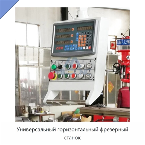 Универсальный горизонтальный фрезерный станок