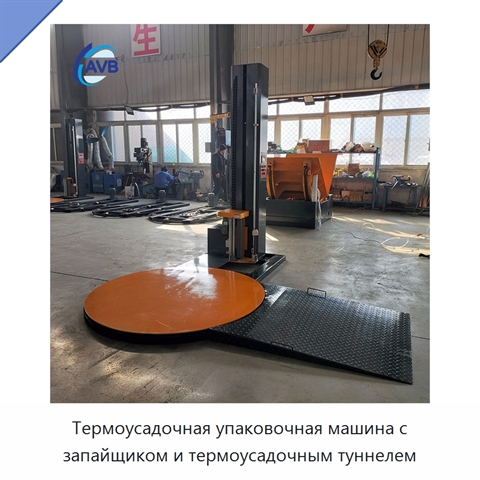 Термоусадочная упаковочная машина с запайщиком и термоусадочным туннелем