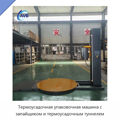 Термоусадочная упаковочная машина с запайщиком и термоусадочным туннелем