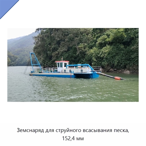 Земснаряд для струйного всасывания песка, 152,4 мм