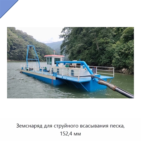 Земснаряд для струйного всасывания песка, 152,4 мм
