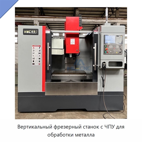 Вертикальный фрезерный станок с ЧПУ для обработки металла