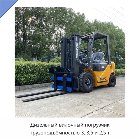 Дизельный вилочный погрузчик грузоподъёмностью 3, 3,5 и 2,5 т