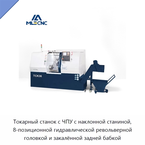 Токарный станок с ЧПУ с наклонной станиной, 8-позиционной гидравлической револьверной головкой и закалённой задней бабкой