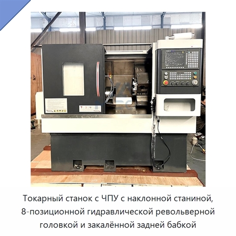 Токарный станок с ЧПУ с наклонной станиной, 8-позиционной гидравлической револьверной головкой и закалённой задней бабкой