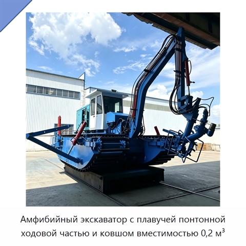 Амфибийный экскаватор с плавучей понтонной ходовой частью и ковшом вместимостью 0,2 м³