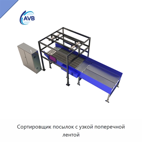 Сортировщик посылок с узкой поперечной лентой