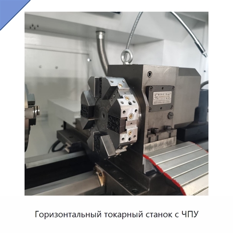 Горизонтальный токарный станок с ЧПУ