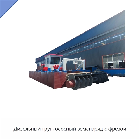 Дизельный грунтососный земснаряд с фрезой
