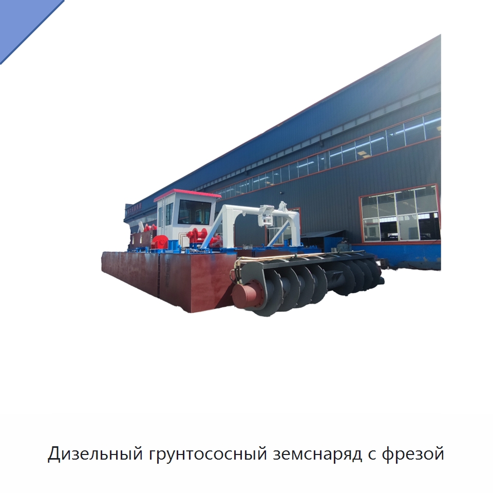 Дизельный грунтососный земснаряд с фрезой — Горнодобывающее оборудование
