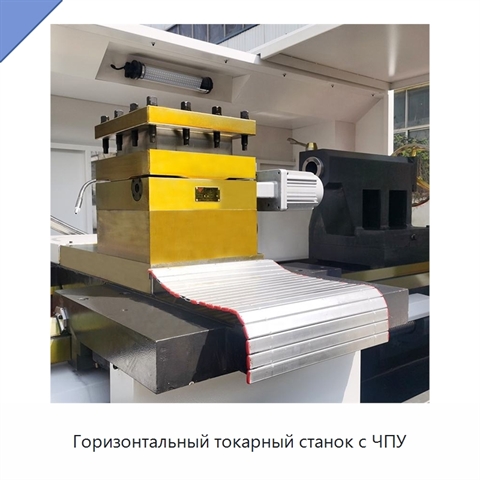Горизонтальный токарный станок с ЧПУ