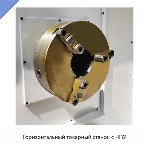 Горизонтальный токарный станок с ЧПУ