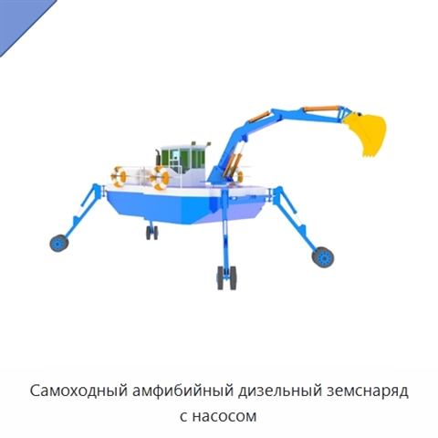 Самоходный амфибийный дизельный земснаряд с насосом