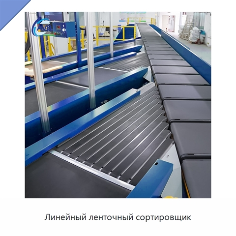 Линейный ленточный сортировщик