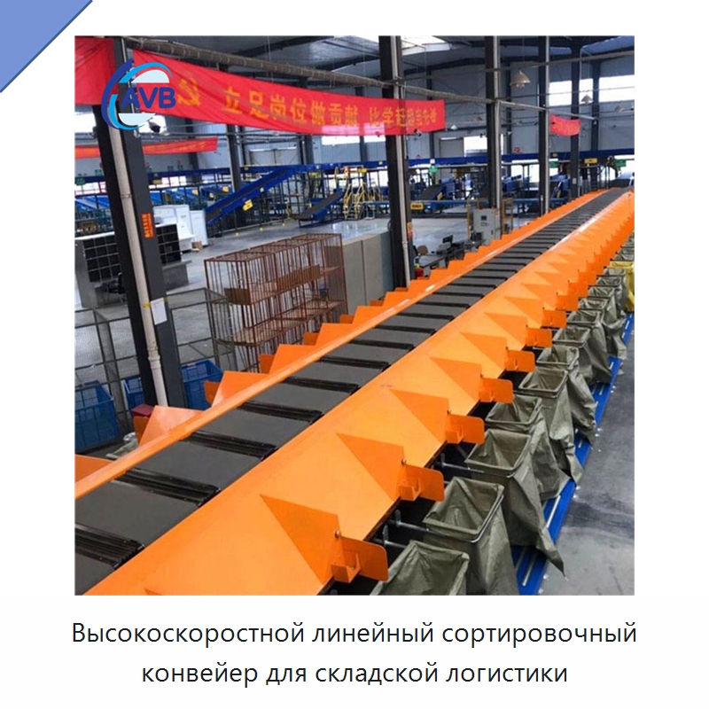 Высокоскоростной линейный сортировочный конвейер для складской логистики — Сортировочный конвейер
