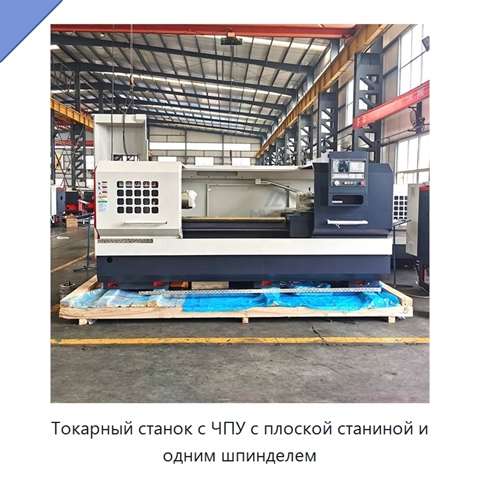 Токарный станок с ЧПУ с плоской станиной и одним шпинделем