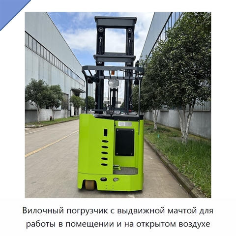 Вилочный погрузчик с выдвижной мачтой для работы в помещении и на открытом воздухе