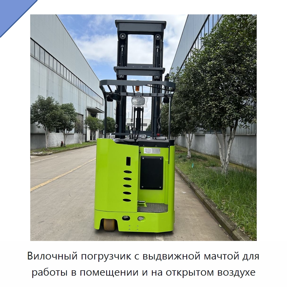 Вилочный погрузчик с выдвижной мачтой для работы в помещении и на открытом воздухе — Вилочные погрузчики