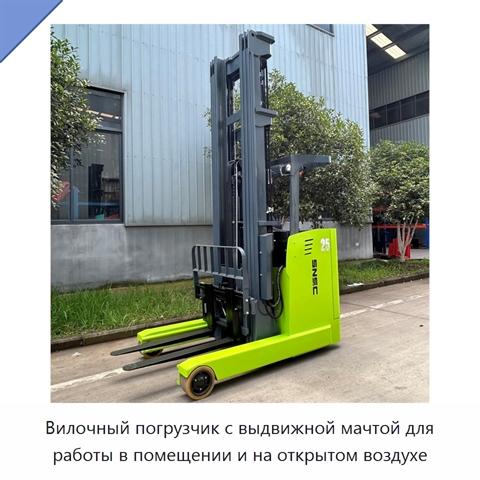 Вилочный погрузчик с выдвижной мачтой для работы в помещении и на открытом воздухе