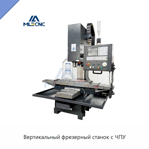 Вертикальный фрезерный станок с ЧПУ