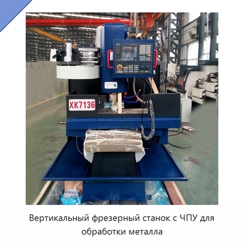 Вертикальный фрезерный станок с ЧПУ для обработки металла