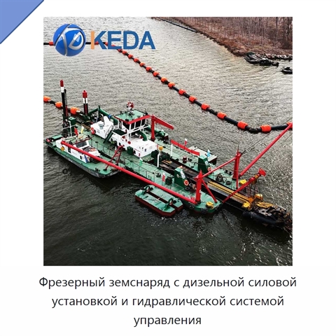 Фрезерный земснаряд с дизельной силовой установкой и гидравлической системой управления