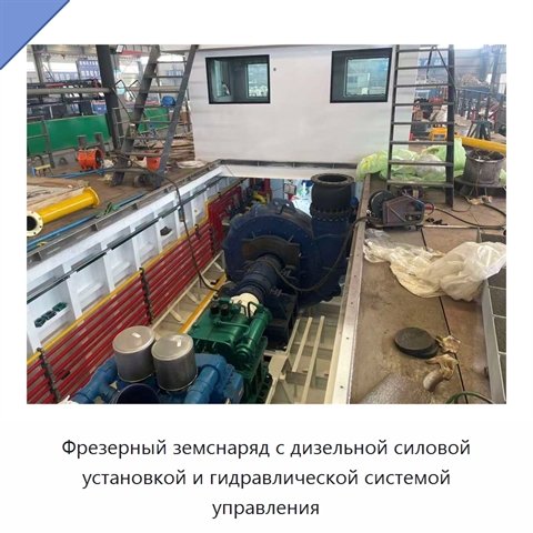 Фрезерный земснаряд с дизельной силовой установкой и гидравлической системой управления