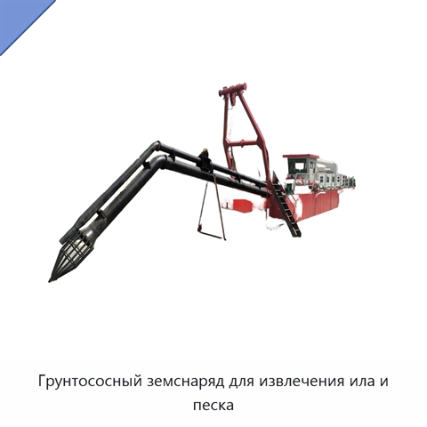 Грунтососный земснаряд для извлечения ила и песка