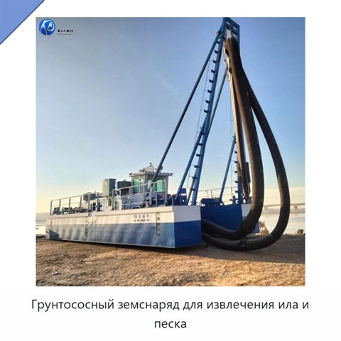 Грунтососный земснаряд для извлечения ила и песка