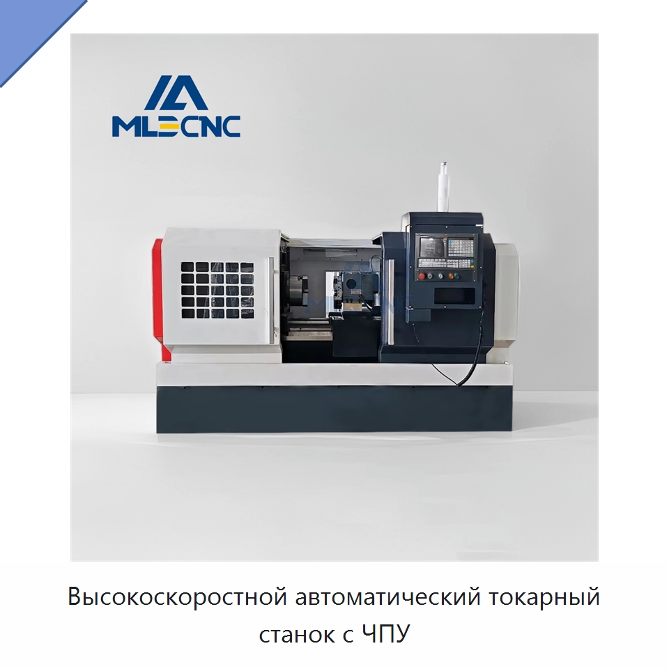 Высокоскоростной автоматический токарный станок с ЧПУ — Токарные станки