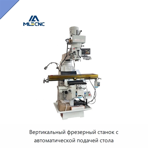 Вертикальный фрезерный станок с автоматической подачей стола