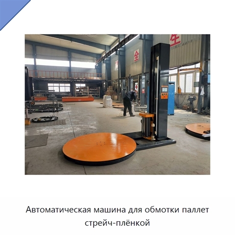 Автоматическая машина для обмотки паллет стрейч-плёнкой