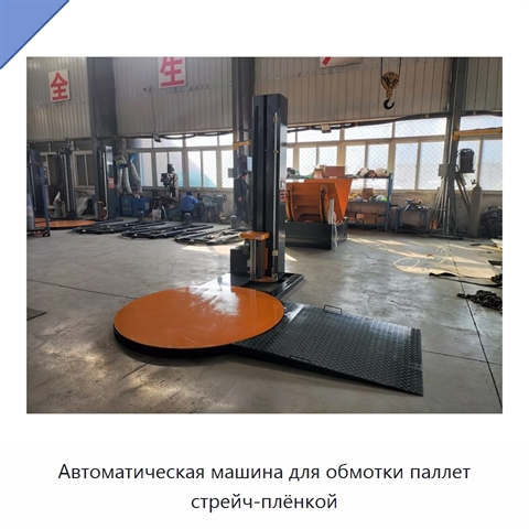 Автоматическая машина для обмотки паллет стрейч-плёнкой