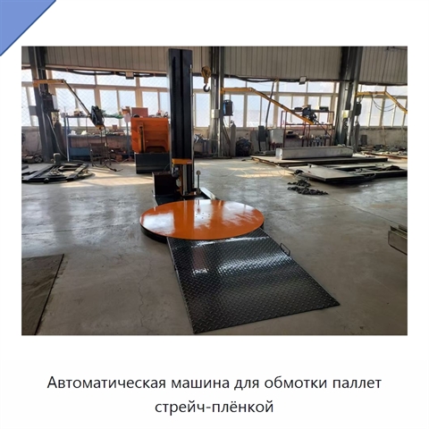 Автоматическая машина для обмотки паллет стрейч-плёнкой