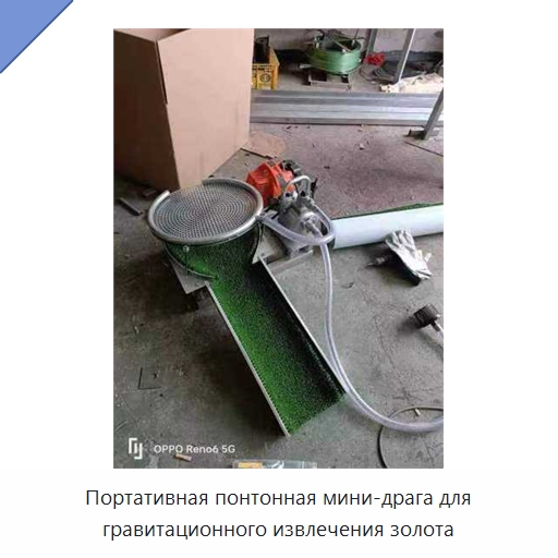 Портативная понтонная мини-драга для гравитационного извлечения золота — Горнодобывающее оборудование