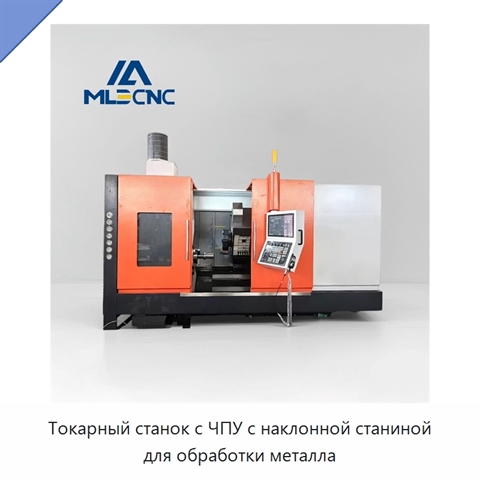 Токарный станок с ЧПУ с наклонной станиной для обработки металла