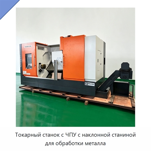 Токарный станок с ЧПУ с наклонной станиной для обработки металла