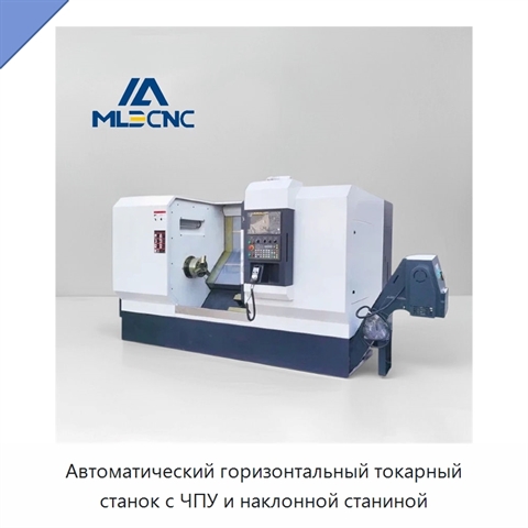 Автоматический горизонтальный токарный станок с ЧПУ и наклонной станиной