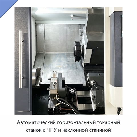 Автоматический горизонтальный токарный станок с ЧПУ и наклонной станиной