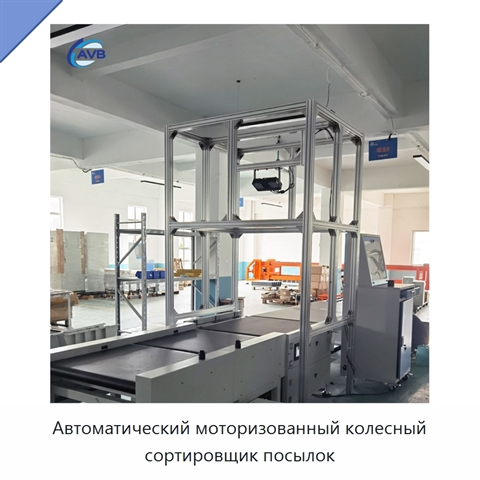 Автоматический моторизованный колесный сортировщик посылок