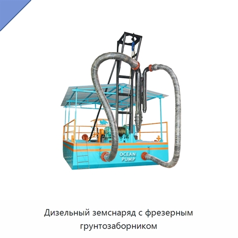 Дизельный земснаряд с фрезерным грунтозаборником