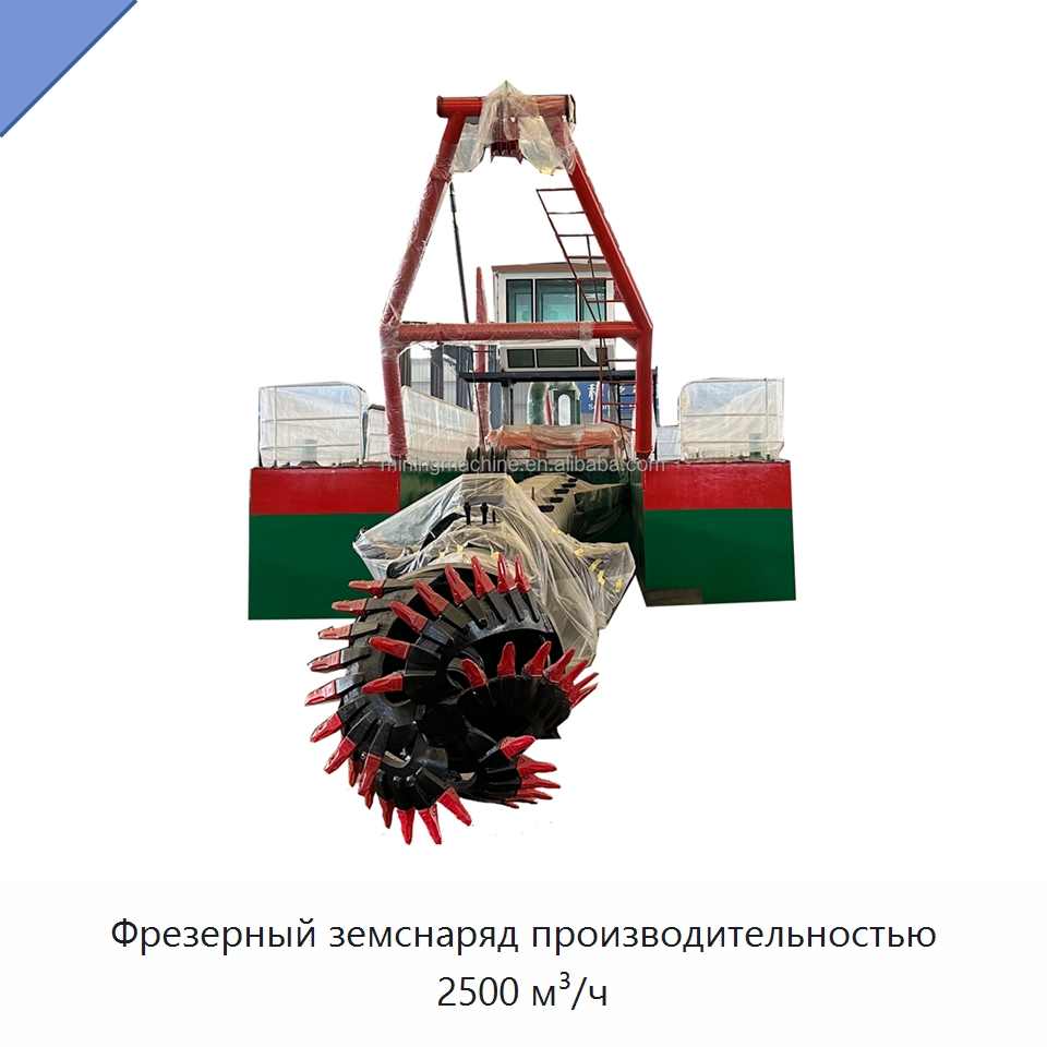 Фрезерный земснаряд производительностью 2500 м³/ч — Горнодобывающее оборудование