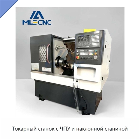 Токарный станок с ЧПУ и наклонной станиной