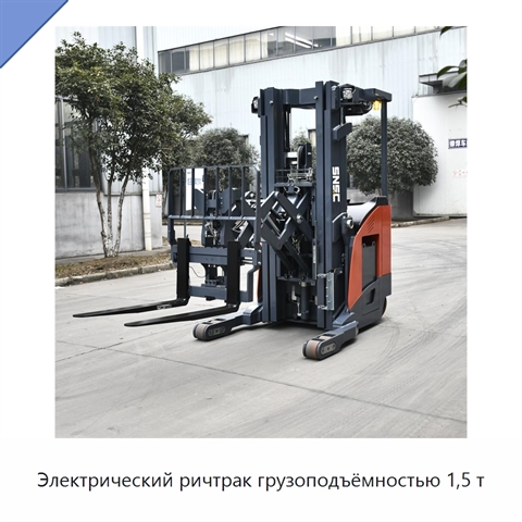 Электрический ричтрак грузоподъёмностью 1,5 т
