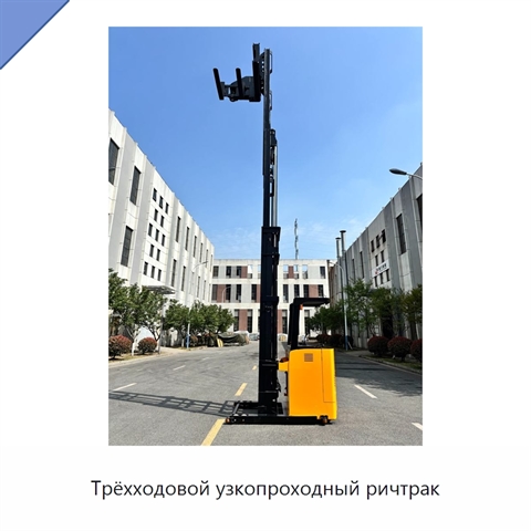 Трёхходовой узкопроходный ричтрак