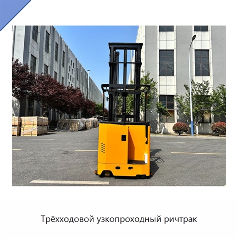 Трёхходовой узкопроходный ричтрак