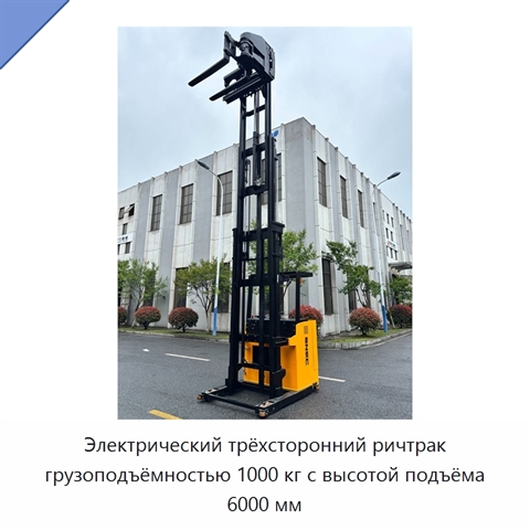 Электрический трёхсторонний ричтрак грузоподъёмностью 1000 кг с высотой подъёма 6000 мм