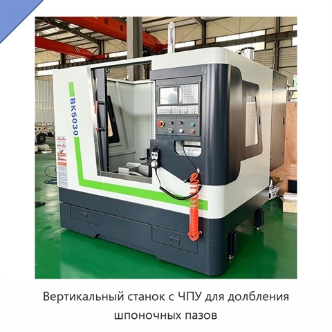 Вертикальный станок с ЧПУ для долбления шпоночных пазов