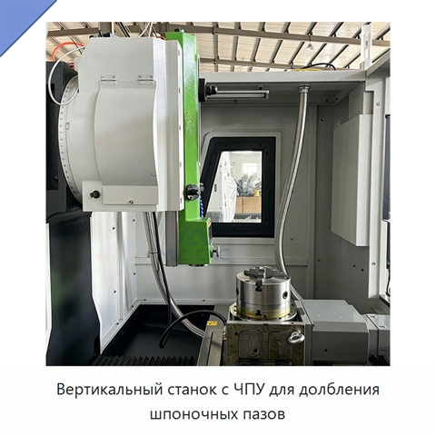 Вертикальный станок с ЧПУ для долбления шпоночных пазов